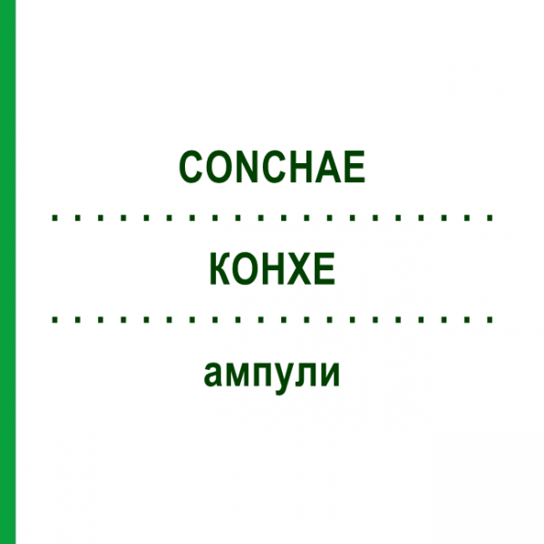 КОНХЕ (CONCHAE) ампули 10x1 мл - Гомеопатія WALA HEILMITTEL
