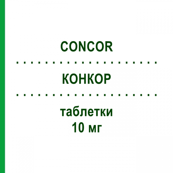 КОНКОР (CONCOR) 10 мг таблетки 28 шт - Бісопролол DOMPE