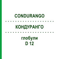 КОНДУРАНГО (CONDURANGO) D 12 глобули 10 г - Гомеопатия DHU