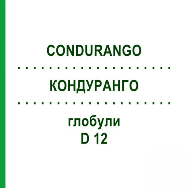 КОНДУРАНГО (CONDURANGO) D 12 глобули 10 г - Гомеопатия DHU