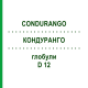 КОНДУРАНГО (CONDURANGO) D 12 глобули 10 г - Гомеопатия DHU