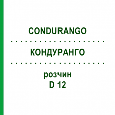 КОНДУРАНГО (CONDURANGO) D 12 раствор 20 мл - Гомеопатия DHU