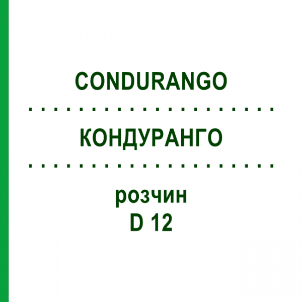 КОНДУРАНГО (CONDURANGO) D 12 раствор 20 мл - Гомеопатия DHU