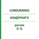 КОНДУРАНГО (CONDURANGO) D 12 раствор 20 мл - Гомеопатия DHU
