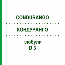 КОНДУРАНГО (CONDURANGO) D 3 глобули 10 г - Гомеопатия DHU