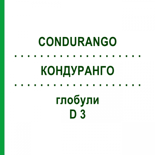 КОНДУРАНГО (CONDURANGO) D 3 глобули 10 г - Гомеопатия DHU