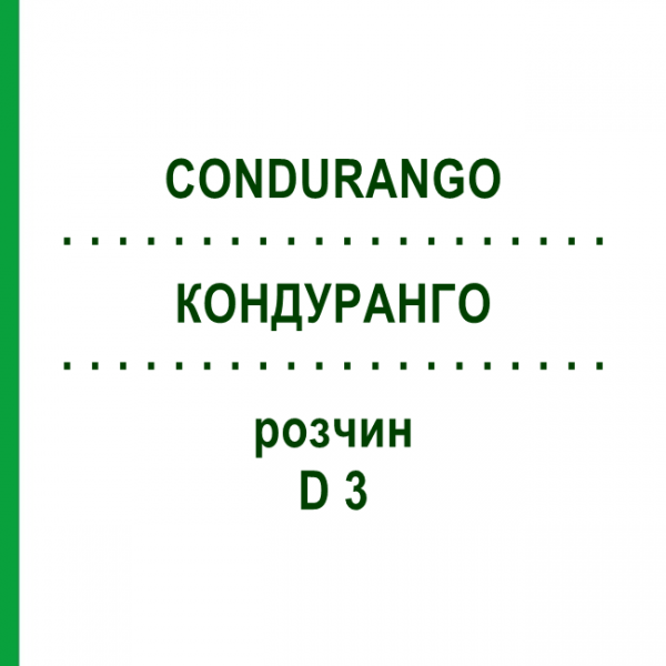 КОНДУРАНГО (CONDURANGO) D 3 раствор 20 мл - Гомеопатия DHU