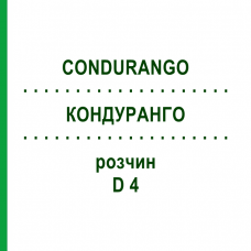 КОНДУРАНГО (CONDURANGO) D 4 раствор 20 мл - Гомеопатия DHU