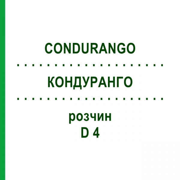 КОНДУРАНГО (CONDURANGO) D 4 раствор 50 мл - Гомеопатия DHU