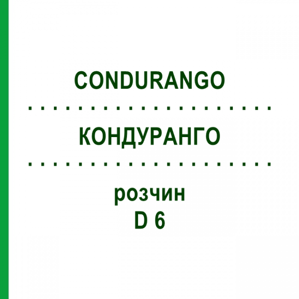 КОНДУРАНГО (CONDURANGO) D 6 раствор 20 мл - Гомеопатия DHU