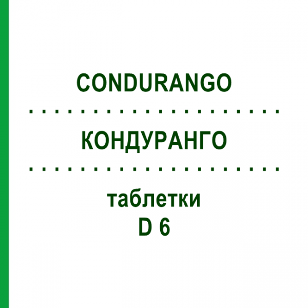 КОНДУРАНГО (CONDURANGO) D 6 таблетки 80 шт - Гомеопатия DHU