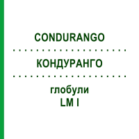 КОНДУРАНГО (CONDURANGO) LM I глобули 5 г - Гомеопатія DHU
