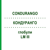 КОНДУРАНГО (CONDURANGO) LM III глобули 5 г - Гомеопатія DHU
