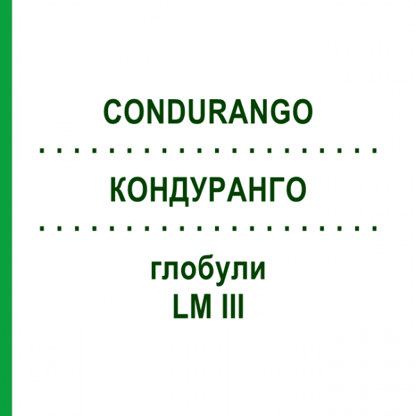 КОНДУРАНГО (CONDURANGO) LM III глобули 5 г - Гомеопатия DHU