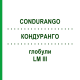 КОНДУРАНГО (CONDURANGO) LM III глобули 5 г - Гомеопатия DHU