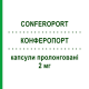 КОНФЕРОПОРТ (CONFEROPORT) 2 мг капсулы пролонгированные 30 шт - Такролимус SANDOZ