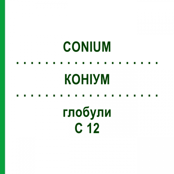 КОНИУМ (CONIUM) C 12 глобули 1,5 г - Гомеопатия GUDJONS