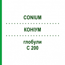 КОНИУМ (CONIUM) C 200 глобули 0,5 г - Гомеопатия GUDJONS