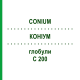 КОНИУМ (CONIUM) C 200 глобули 1,5 г - Гомеопатия GUDJONS