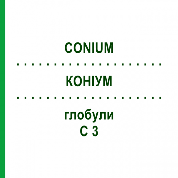 КОНИУМ (CONIUM) C 3 глобули 10 г - Гомеопатия DHU