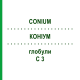 КОНИУМ (CONIUM) C 3 глобули 10 г - Гомеопатия DHU