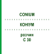 КОНИУМ (CONIUM) C 30 раствор 20 мл - Гомеопатия DHU
