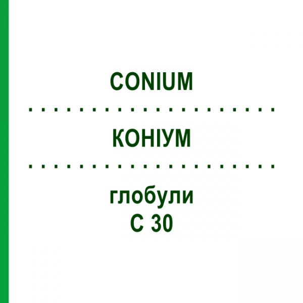 КОНИУМ (CONIUM) C 30 глобули 1,5 г - Гомеопатия GUDJONS