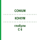 КОНИУМ (CONIUM) C 6 глобули 1,5 г - Гомеопатия GUDJONS
