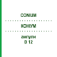 КОНИУМ (CONIUM) D 12 ампулы 8x1 мл - Гомеопатия DHU