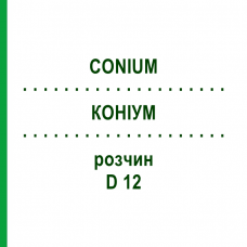 КОНІУМ (CONIUM) D 12 розчин 20 мл - Гомеопатія HANOSAN