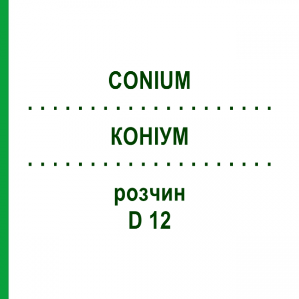КОНІУМ (CONIUM) D 12 розчин 20 мл - Гомеопатія HANOSAN