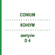 КОНИУМ (CONIUM) D 4 ампулы 50x1 мл - Гомеопатия DHU