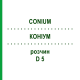 КОНИУМ (CONIUM) D 5 раствор 20 мл - Гомеопатия DHU