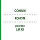 КОНИУМ (CONIUM) LM XII раствор 10 мл - Гомеопатия DHU