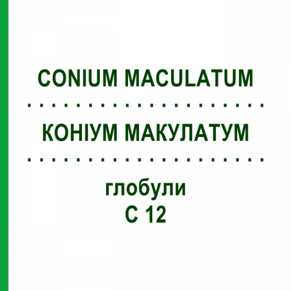 КОНИУМ МАКУЛАТУМ (CONIUM MACULATUM) C 12 глобули 10 г - Гомеопатия SPAGYRA