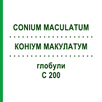 КОНІУМ МАКУЛАТУМ (CONIUM MACULATUM) C 200 глобули 10 г - Гомеопатія SPAGYRA