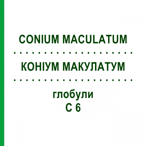КОНИУМ МАКУЛАТУМ (CONIUM MACULATUM) C 6 глобули 10 г - Гомеопатия SPAGYRA