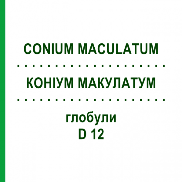 КОНИУМ МАКУЛАТУМ (CONIUM MACULATUM) D 12 глобули 10 г - Гомеопатия SPAGYRA