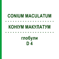 КОНІУМ МАКУЛАТУМ (CONIUM MACULATUM) D 4 глобули 10 г - Гомеопатія SPAGYRA