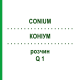 КОНИУМ (CONIUM) Q 1 раствор 15 мл - Гомеопатия GUDJONS