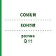 КОНИУМ (CONIUM) Q 11 раствор 15 мл - Гомеопатия GUDJONS