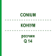 КОНИУМ (CONIUM) Q 14 раствор 15 мл - Гомеопатия GUDJONS