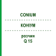 КОНИУМ (CONIUM) Q 15 раствор 15 мл - Гомеопатия GUDJONS
