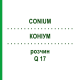 КОНИУМ (CONIUM) Q 17 раствор 15 мл - Гомеопатия GUDJONS