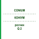 КОНИУМ (CONIUM) Q 2 раствор 15 мл - Гомеопатия GUDJONS