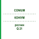 КОНИУМ (CONIUM) Q 21 раствор 15 мл - Гомеопатия GUDJONS