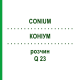 КОНИУМ (CONIUM) Q 23 раствор 15 мл - Гомеопатия GUDJONS