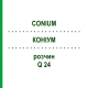 КОНИУМ (CONIUM) Q 24 раствор 15 мл - Гомеопатия GUDJONS