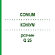 КОНИУМ (CONIUM) Q 25 раствор 15 мл - Гомеопатия GUDJONS