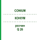 КОНИУМ (CONIUM) Q 26 раствор 15 мл - Гомеопатия GUDJONS
